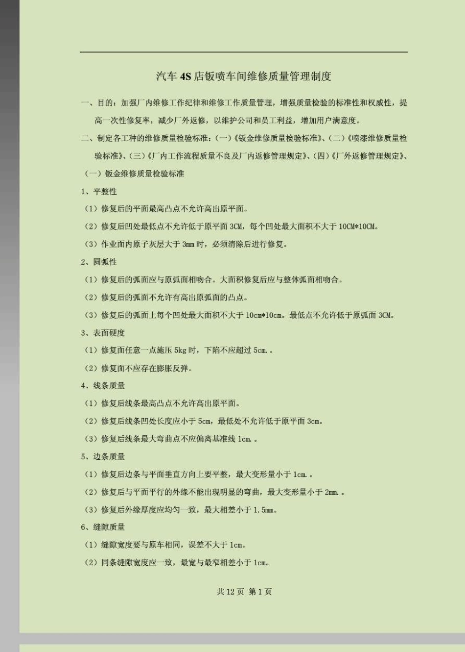 汽车4S店钣喷车间维修质量管理制度_第1页