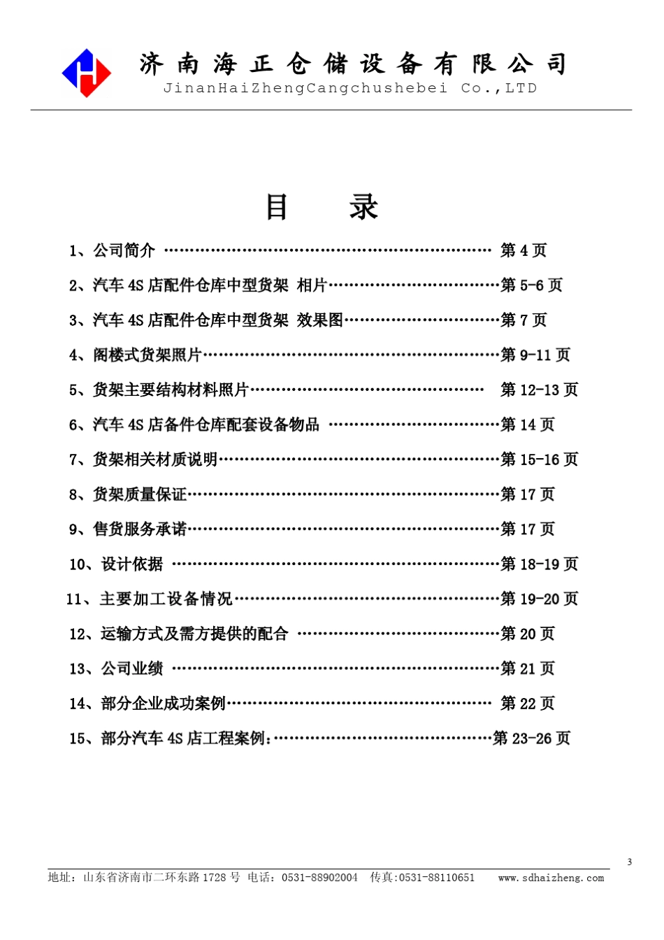 汽车4S店配件仓库货架指导资料2015_第3页