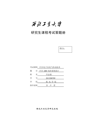汽车ABS电控系统设计