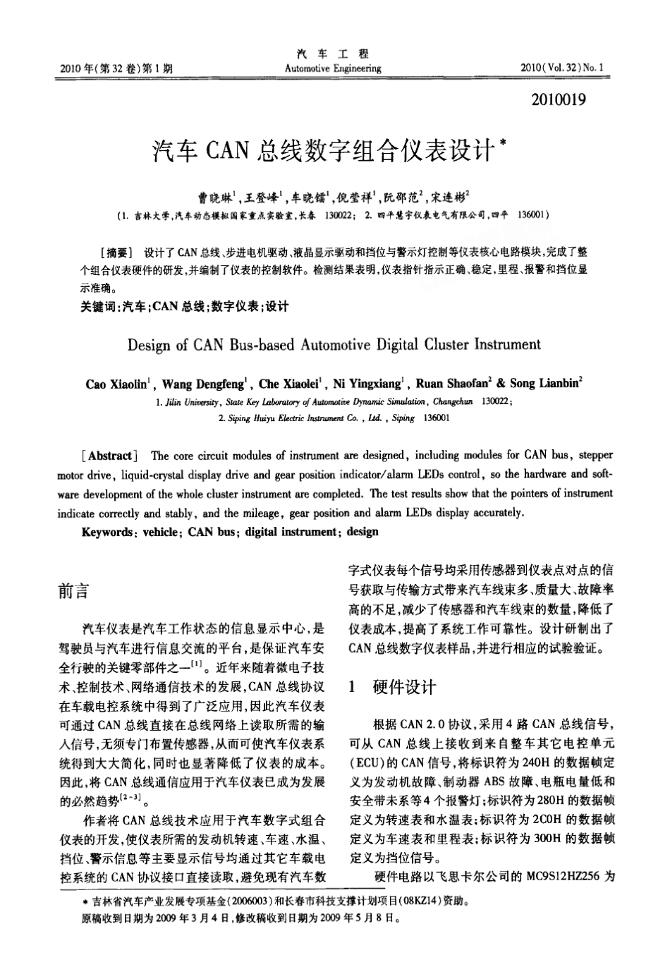 汽车CAN总线数字组合仪表设计_第1页
