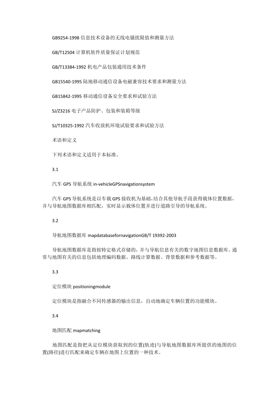 汽车GPS导航系统通用规范_第2页