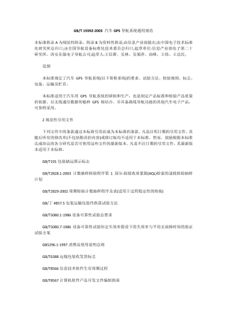 汽车GPS导航系统通用规范