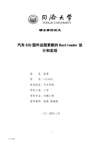 汽车ECU固件远程更新的Bootloader设计和实现
