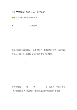 汽车NVH测试具体操作方法