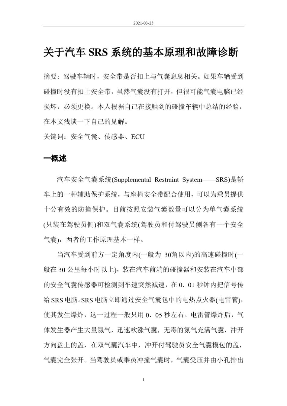 汽车SRS系统的基本原理和故障诊断_第1页
