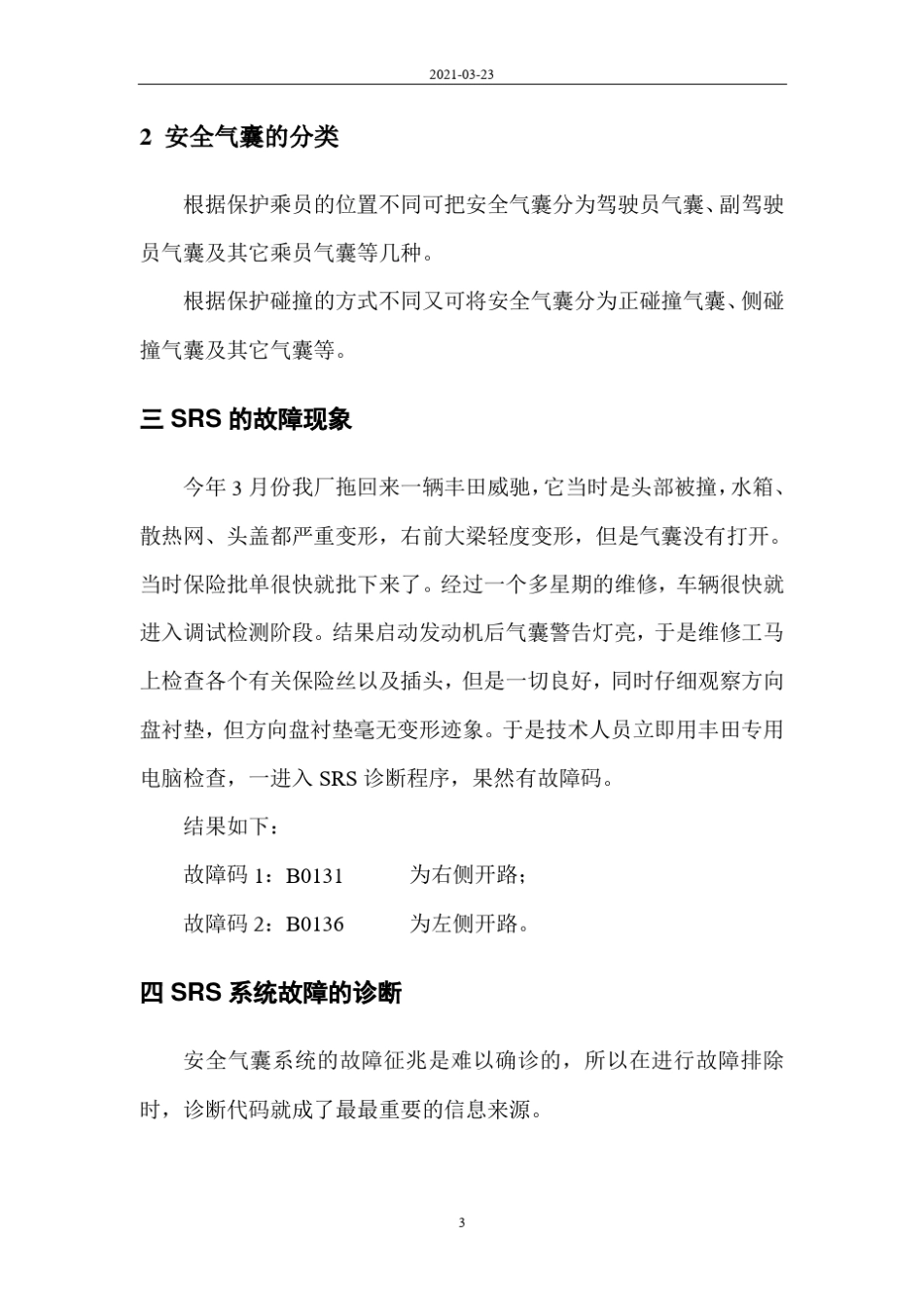 汽车SRS系统的基本原理和故障诊断_第3页