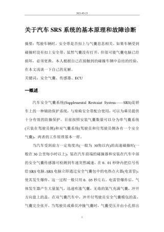 汽车SRS系统的基本原理和故障诊断