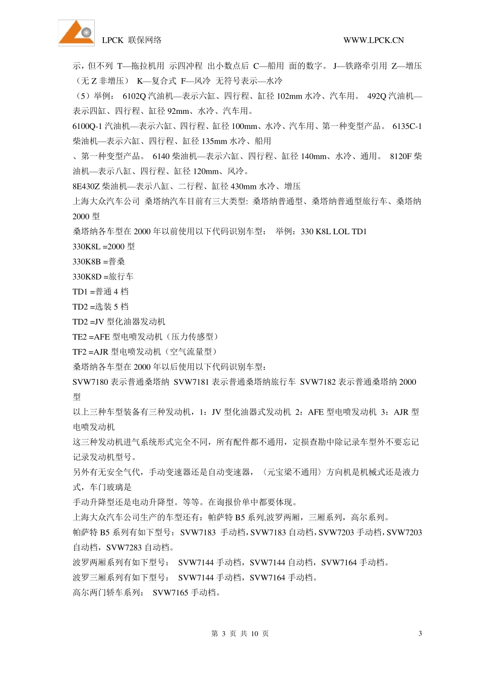 汽车VIN码及车辆型号的识别_第3页