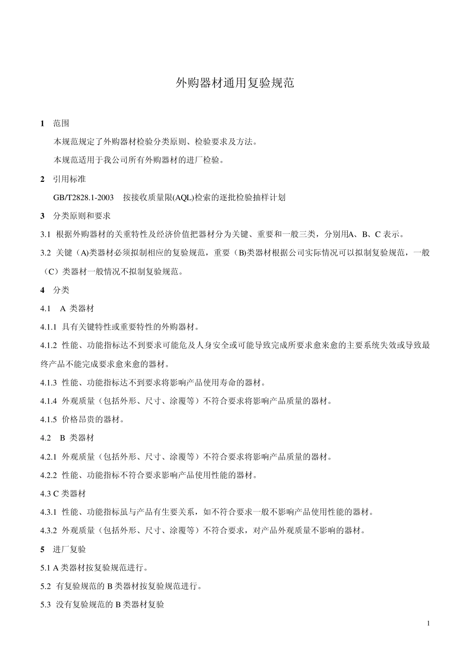 汽车一般及关键零部件复验规范_第1页