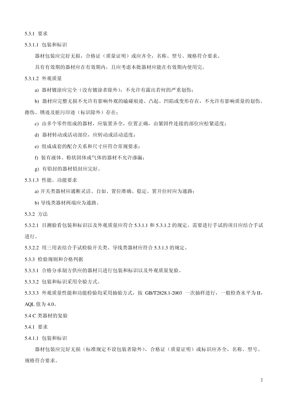 汽车一般及关键零部件复验规范_第2页