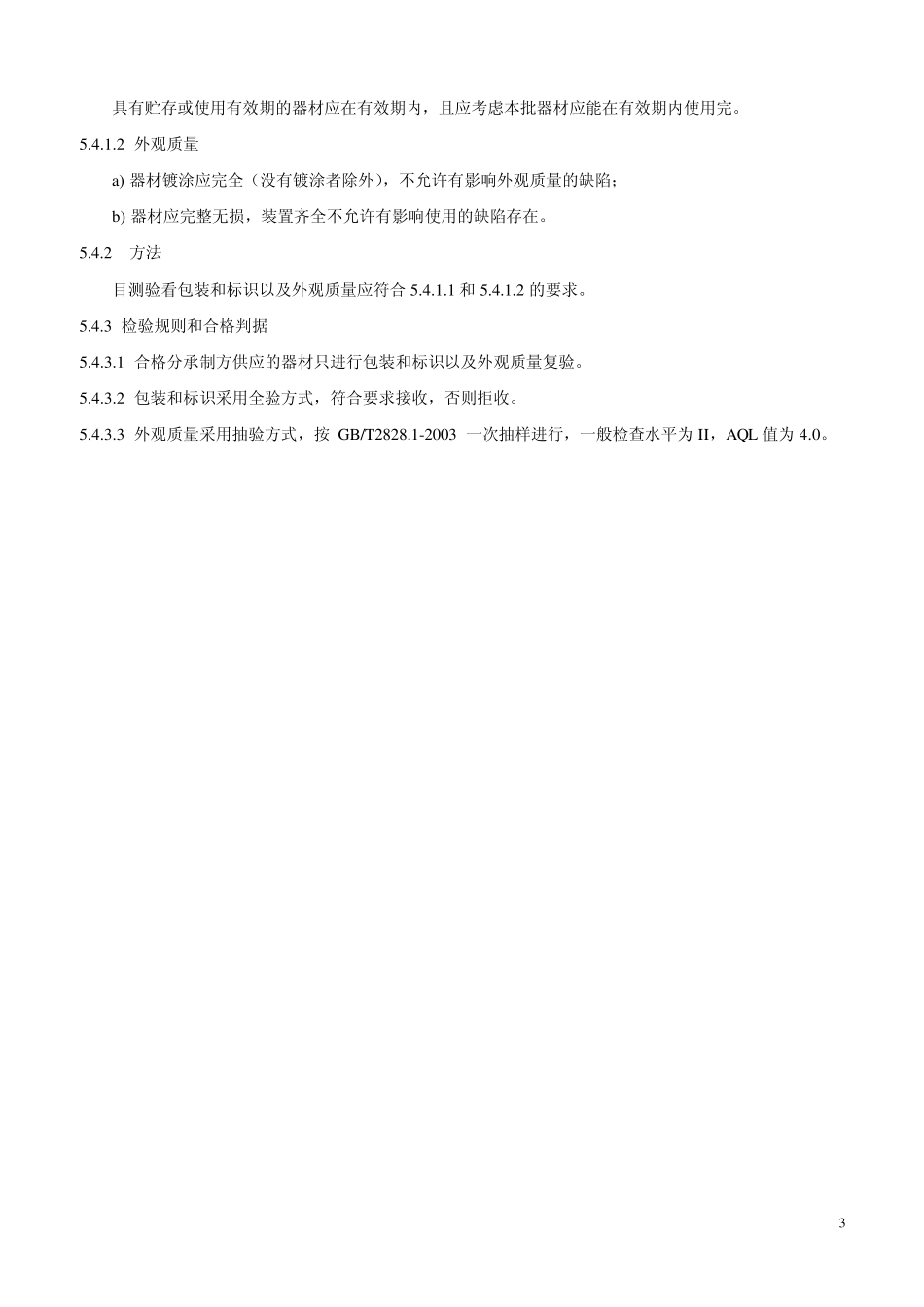 汽车一般及关键零部件复验规范_第3页