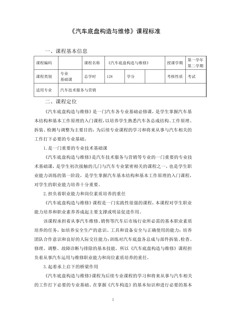 汽车专业《底盘构造与维修》课程标准_第2页