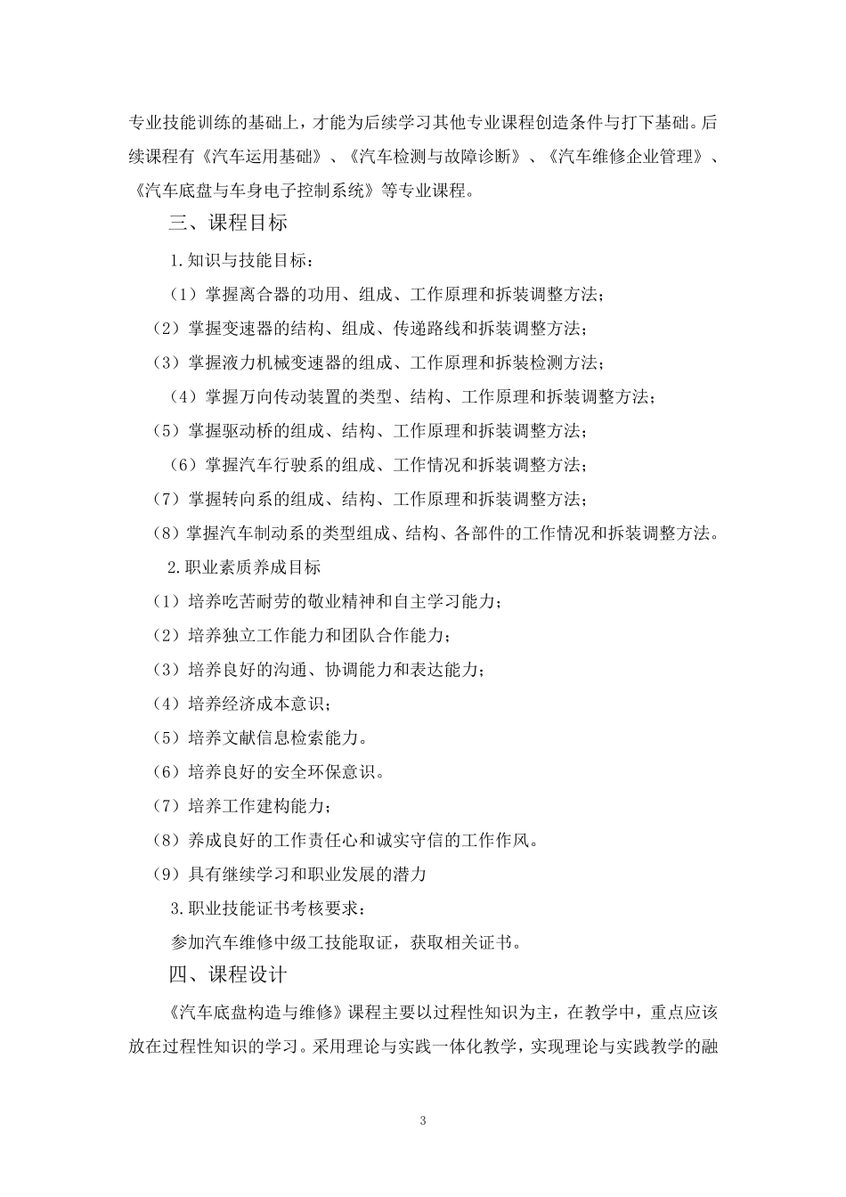 汽车专业《底盘构造与维修》课程标准_第3页