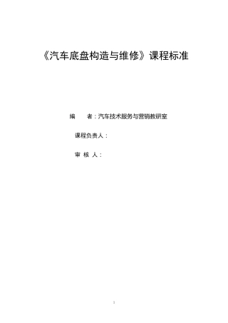 汽车专业《底盘构造与维修》课程标准