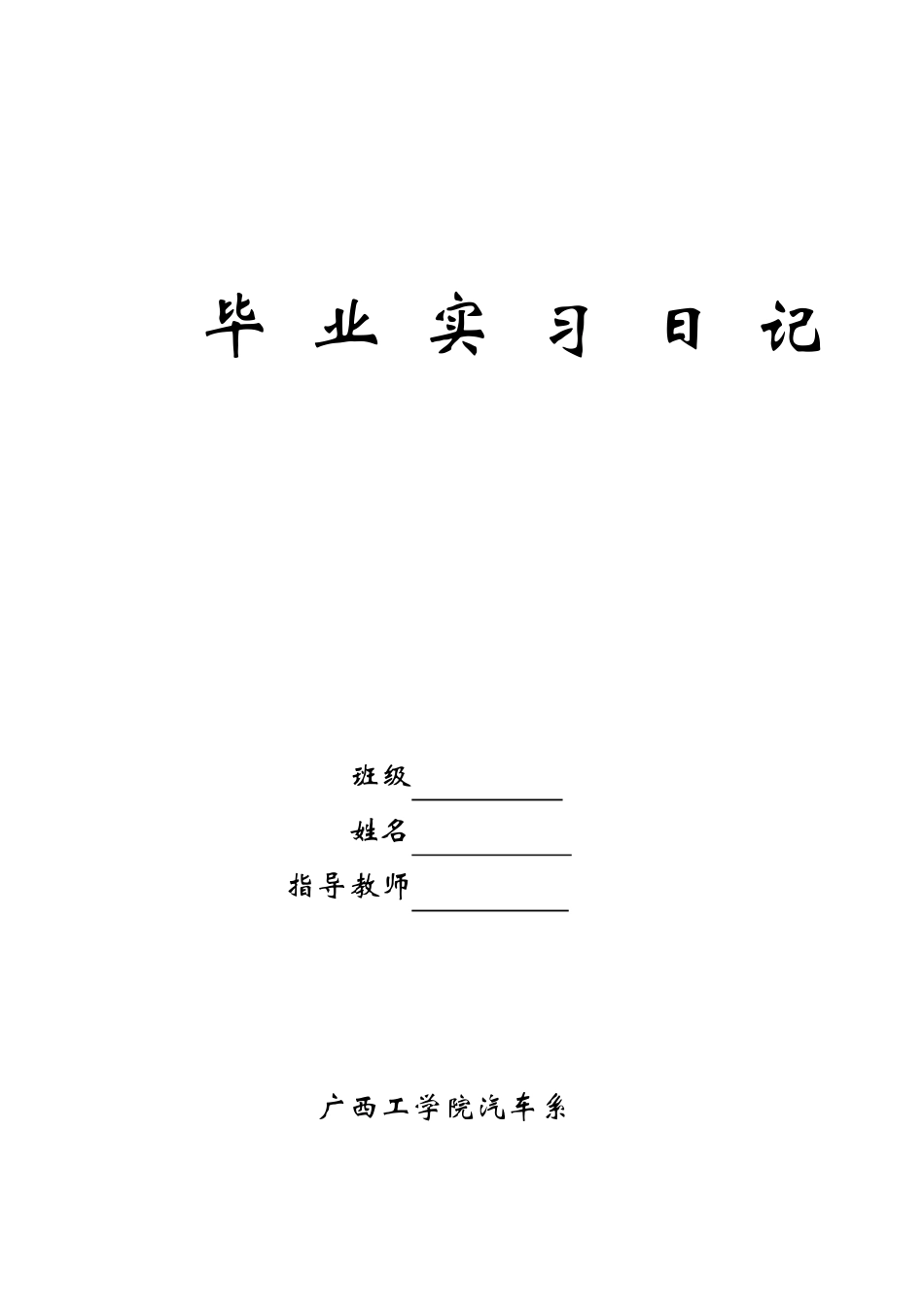 汽车专业实习日记_第1页