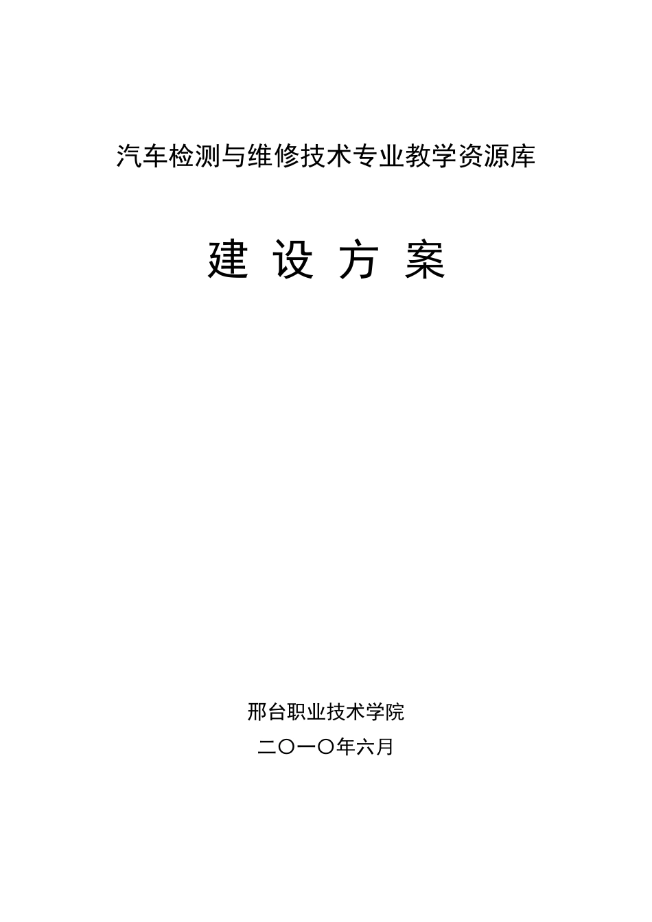 汽车专业教学资源库建设方案_第1页