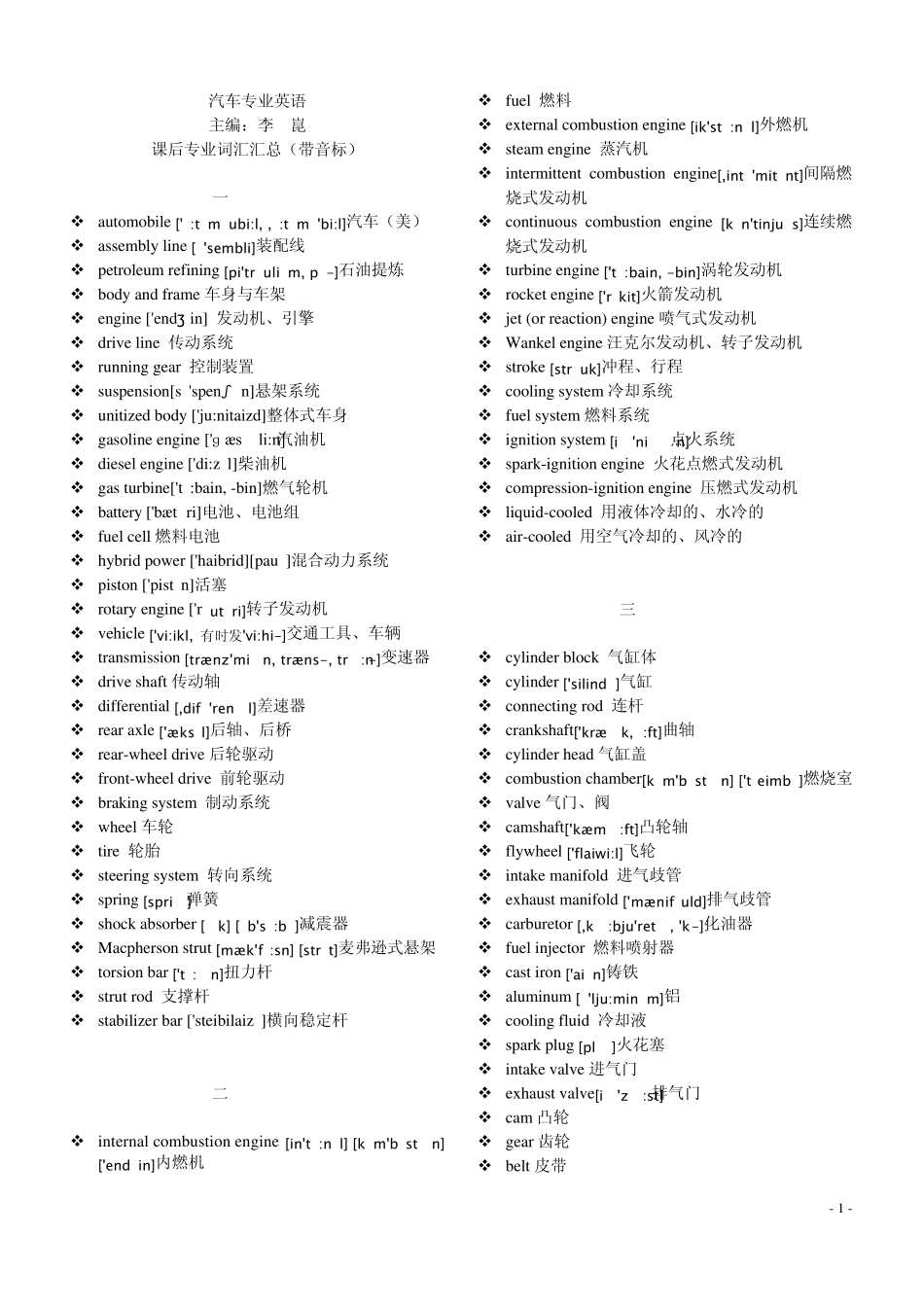 汽车专业英语课后词汇单词(附音标)_第1页