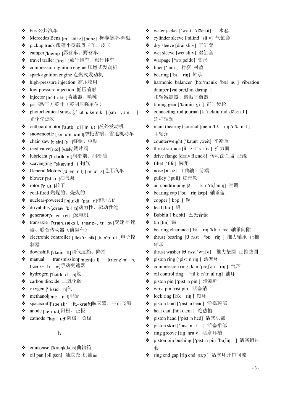 汽车专业英语课后词汇单词(附音标)_第3页