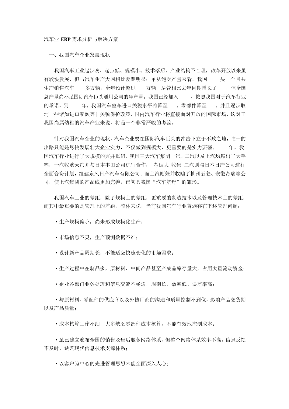汽车业ERP需求分析与解决方案_第1页