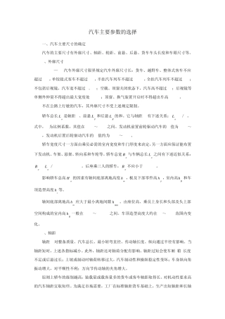 汽车主要参数的选择