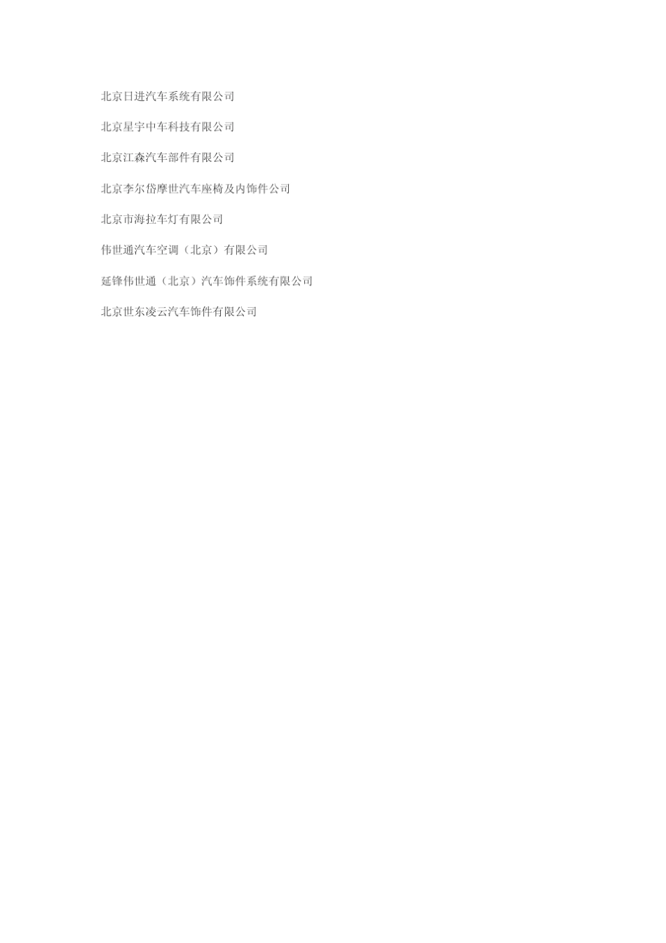 汽车主机厂及供应商名称大全_第2页