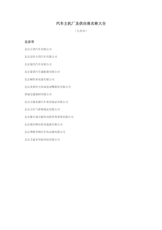 汽车主机厂及供应商名称大全