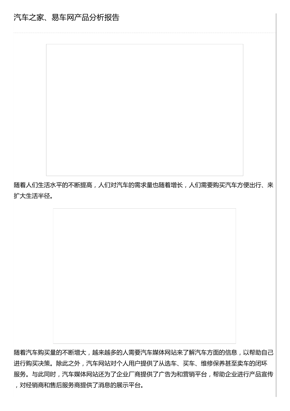 汽车之家、易车网产品分析报告_第1页