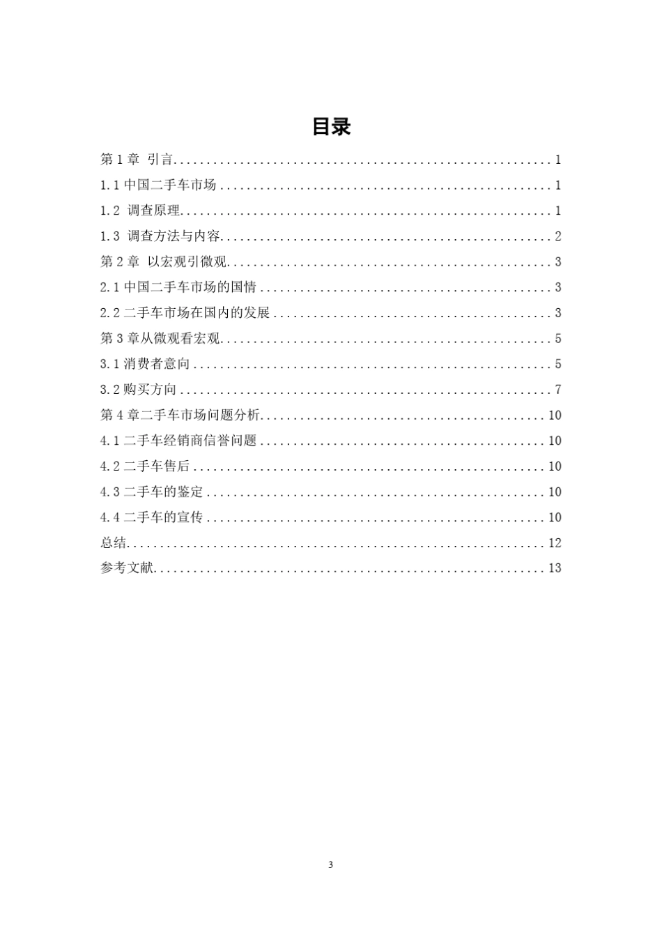 汽车二手车市场调研报告_第3页