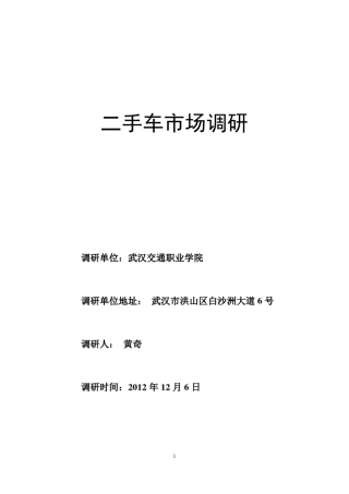 汽车二手车市场调研报告
