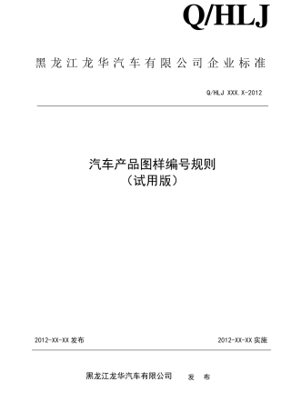 汽车产品图样编号规则