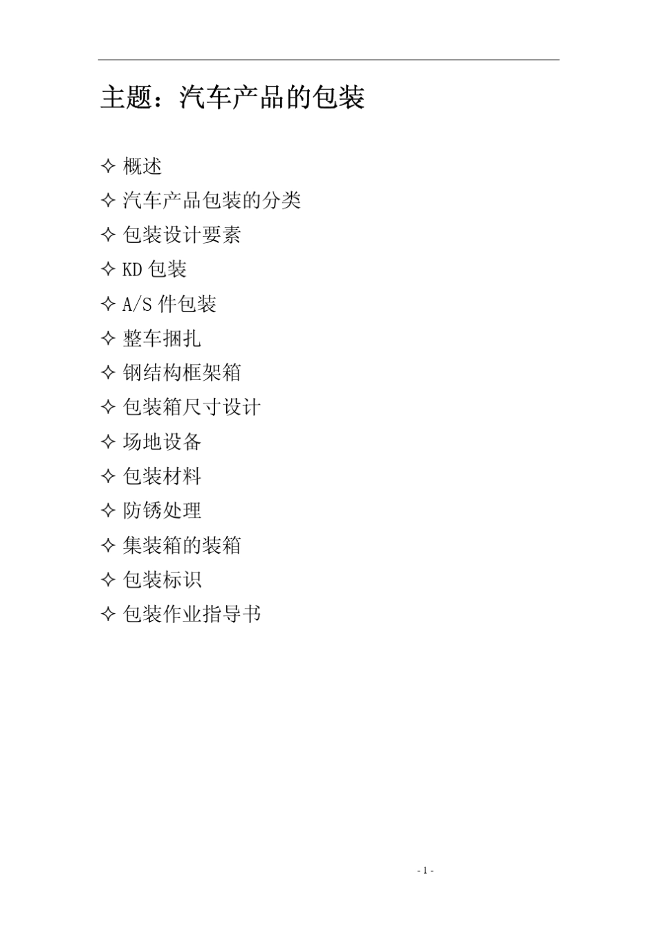 汽车产品出口包装设计方法_第1页