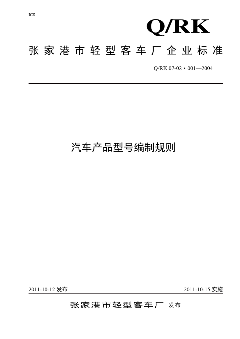 汽车产品型号编制规则_第1页