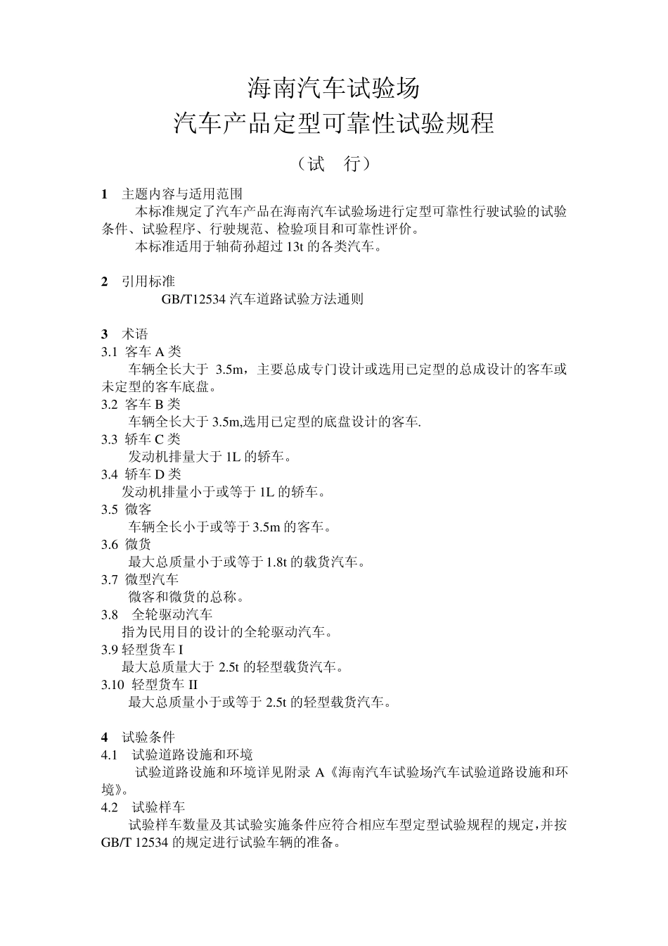 汽车产品定型可靠性行驶试验规范(海南汽车试验场)_第1页
