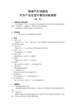 汽车产品定型可靠性试验规程