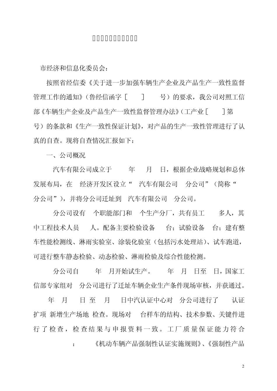 汽车产品生产一致性自查报告_第2页