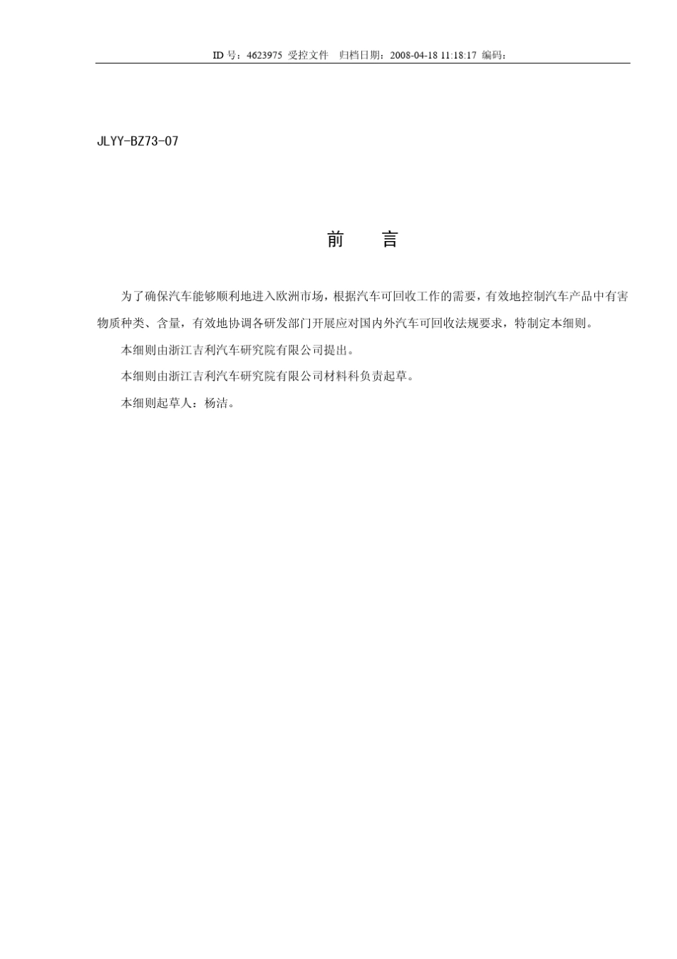 汽车产品禁用、限用物质细则_1_第1页