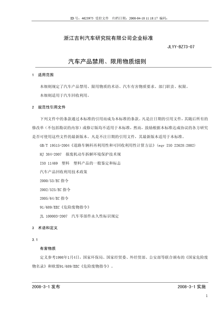 汽车产品禁用、限用物质细则_1_第2页