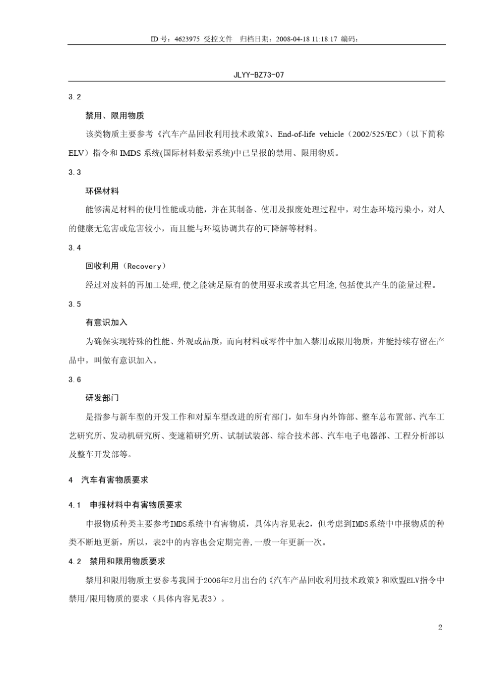 汽车产品禁用、限用物质细则_1_第3页