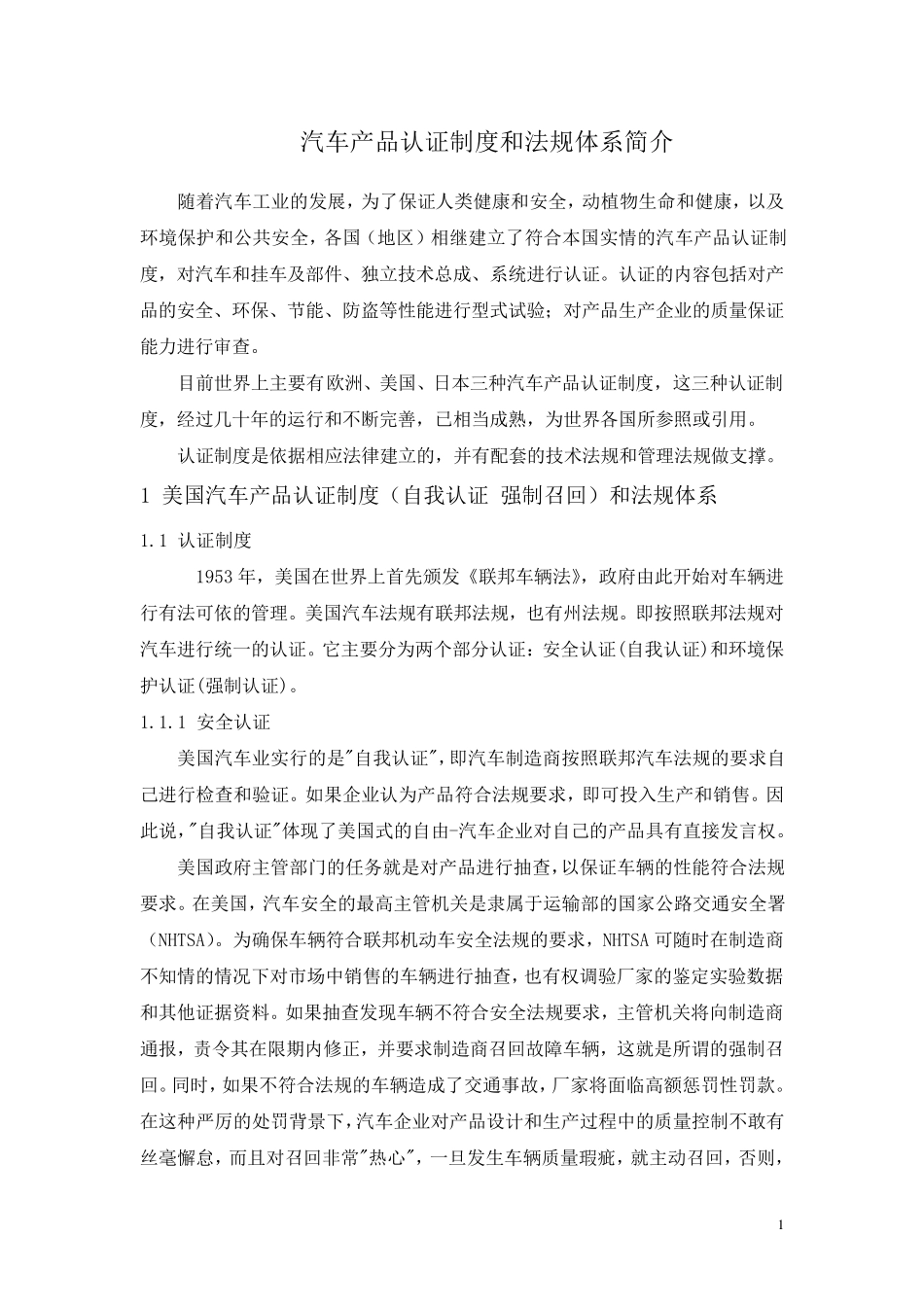 汽车产品认证制度及技术法规简介_第1页