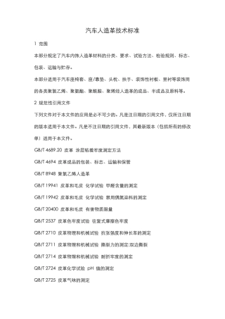 汽车人造革技术标准
