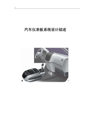 汽车仪表板系统设计综述设计指南1