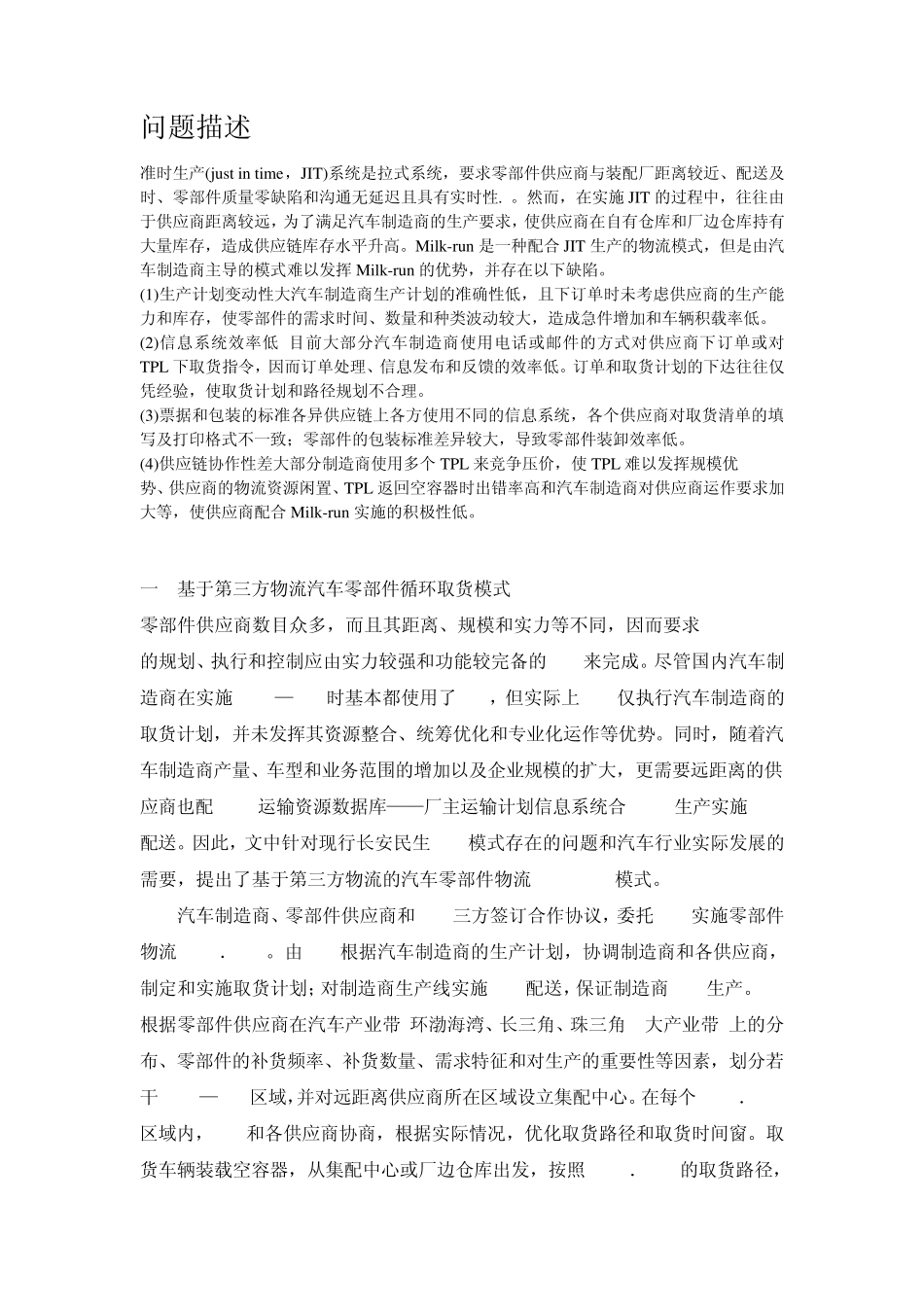 汽车企业零部件循环取货模式分析_第1页