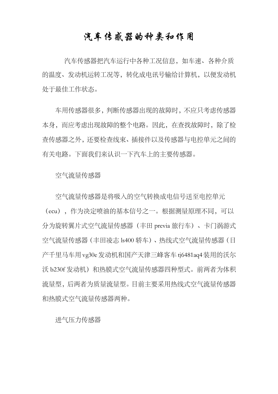 汽车传感器的种类和作用_第1页