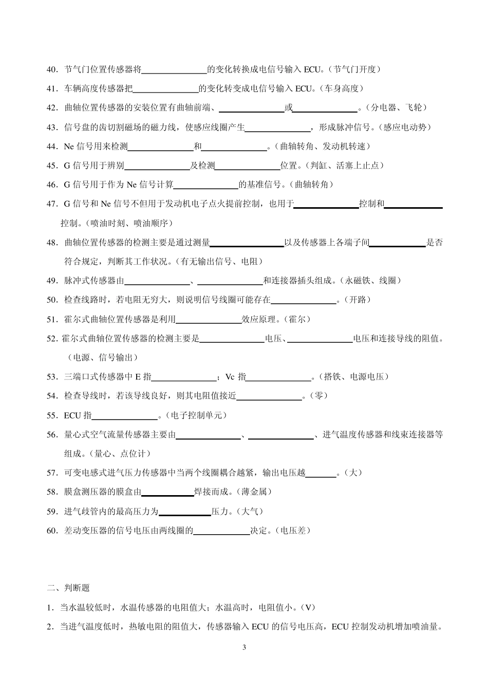 汽车传感器识别与检测图解题目与答案_第3页