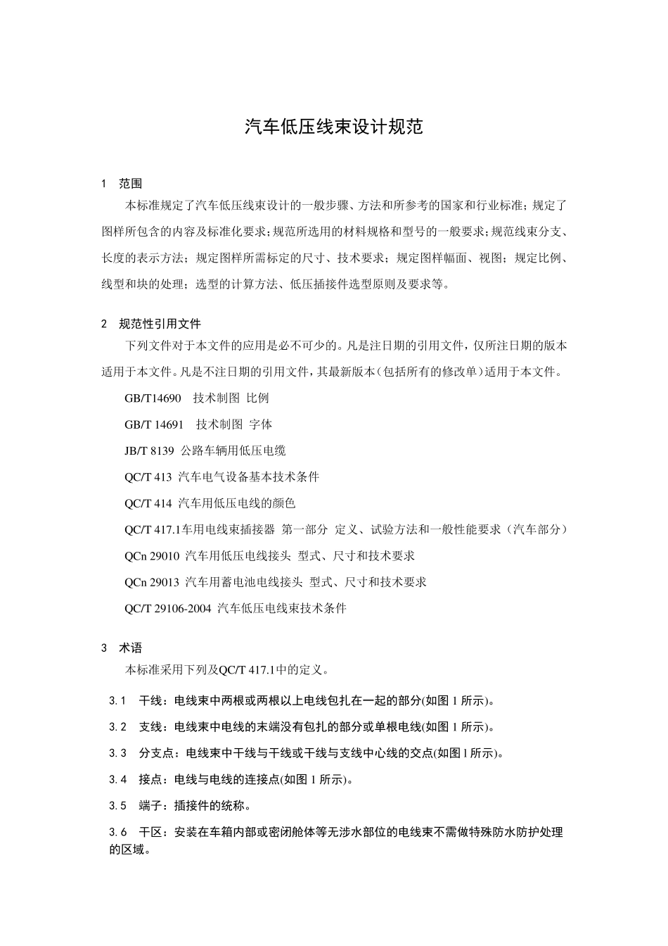 汽车低压线束设计规范_第1页