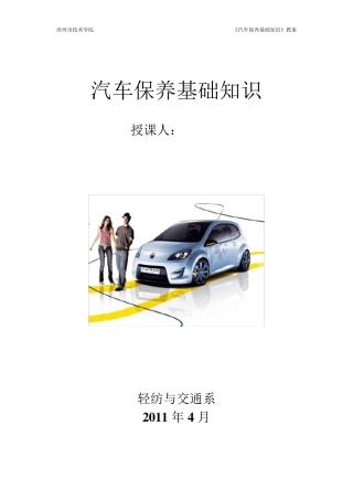 汽车保养基础知识教案