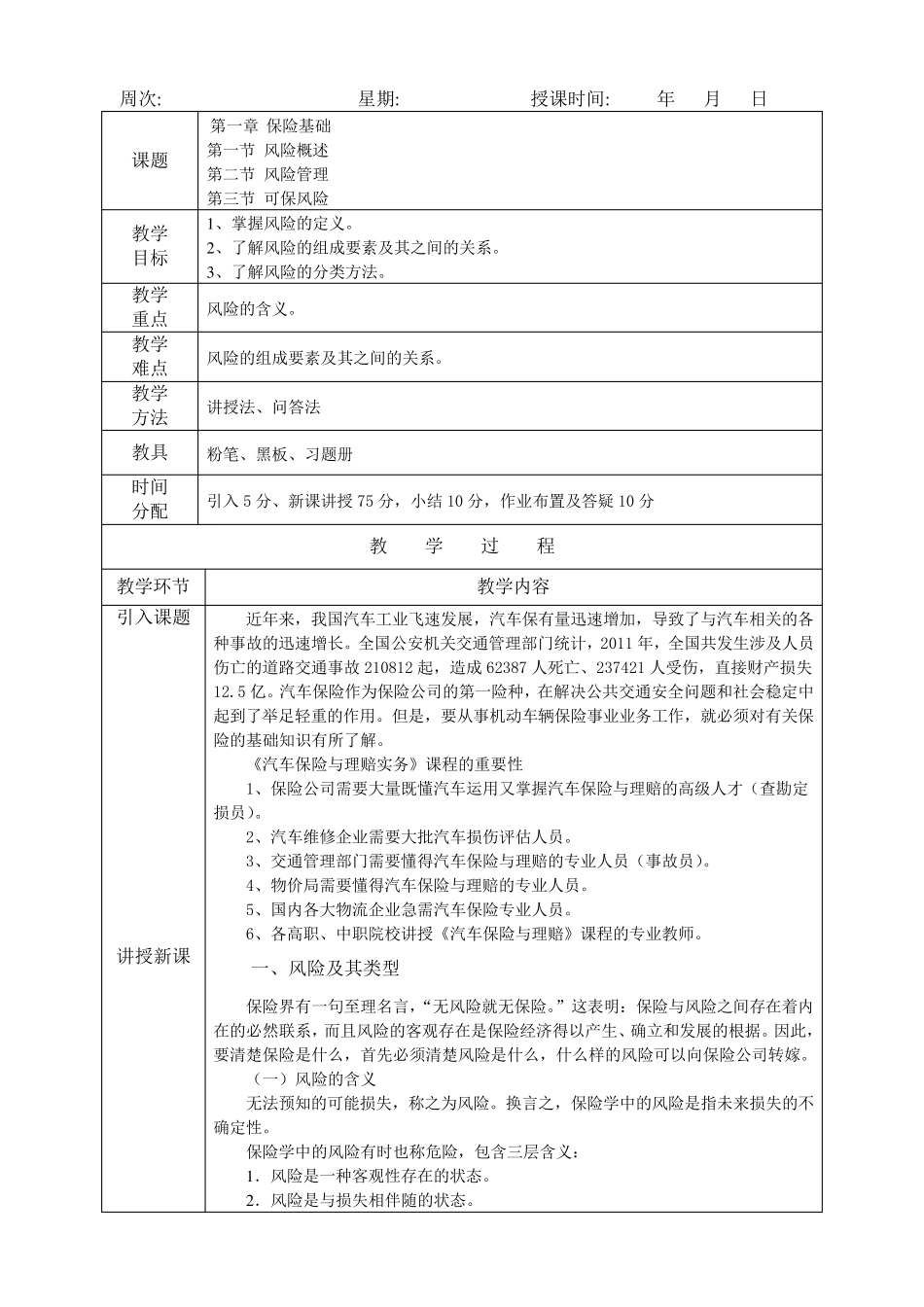 汽车保险与理赔教案_第1页