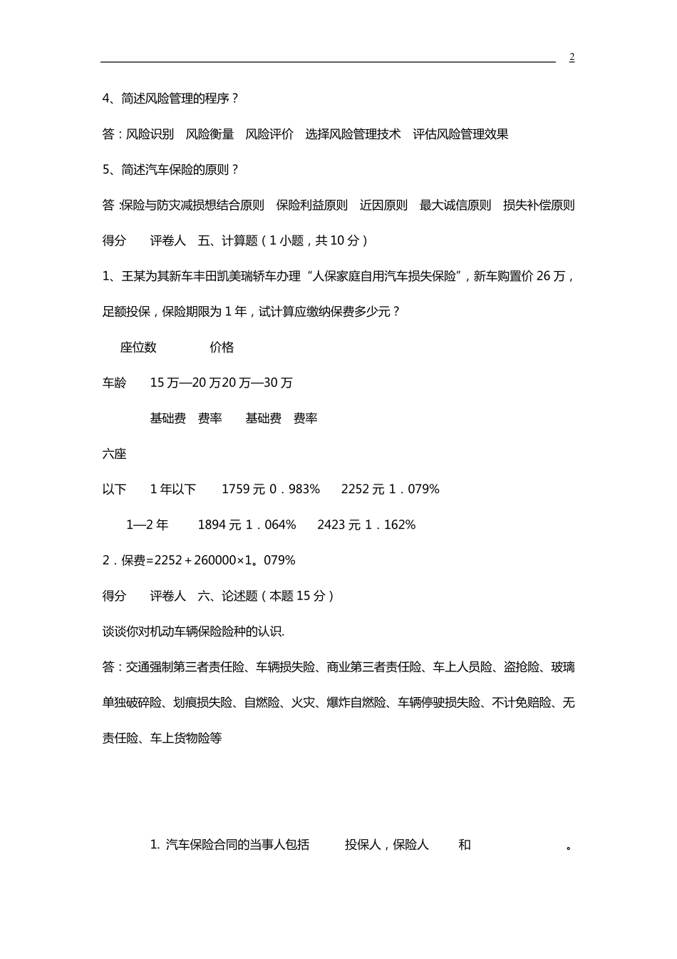 汽车保险与理赔试题_第2页