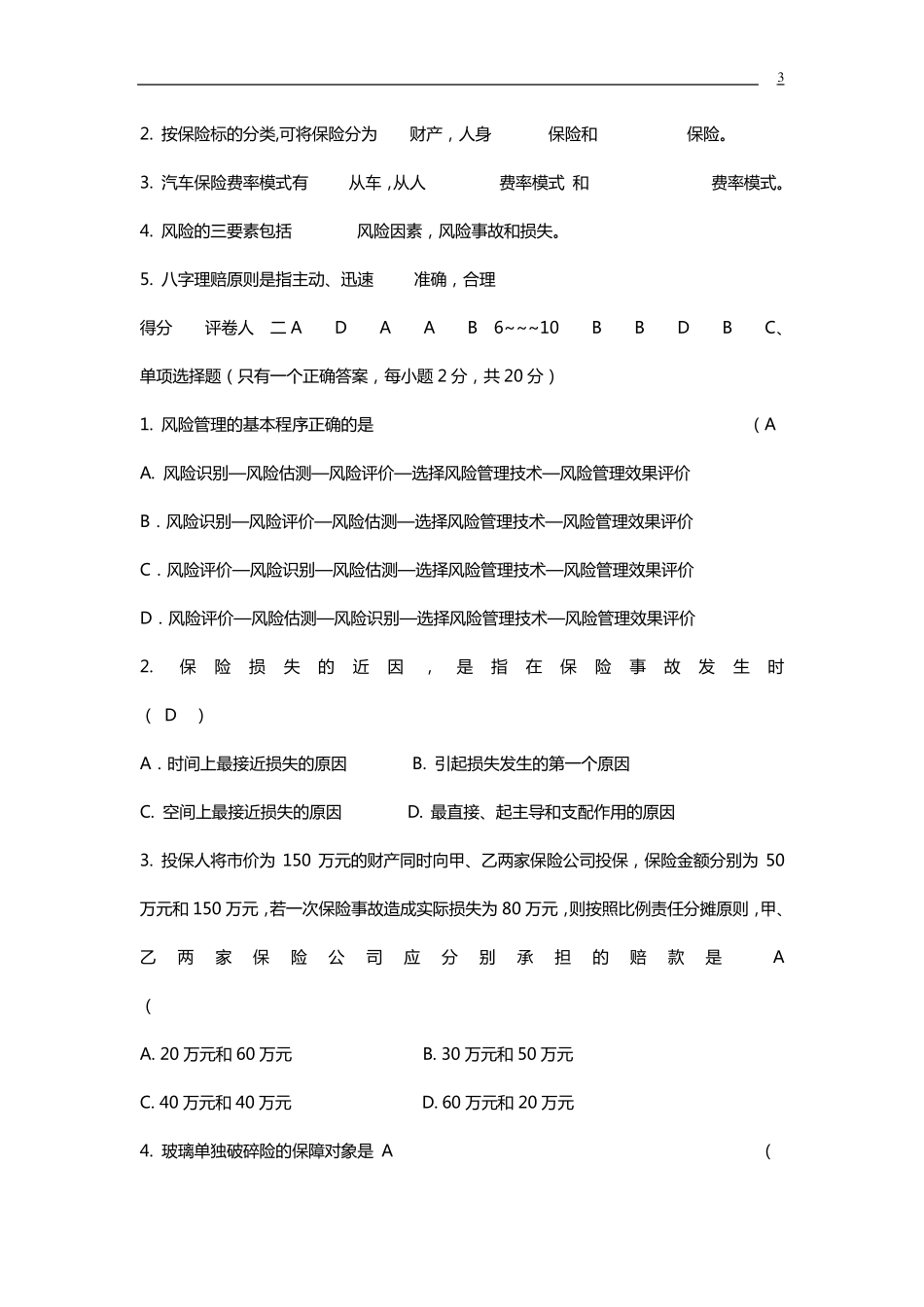 汽车保险与理赔试题_第3页