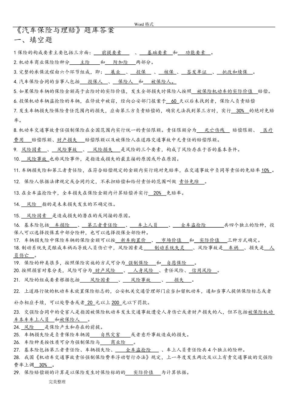 汽车保险与理赔试题库完整_第1页